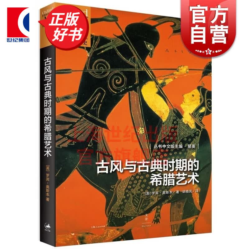 古风与古典时期的希腊艺术 罗宾·奥斯本 著 上海人民出版社