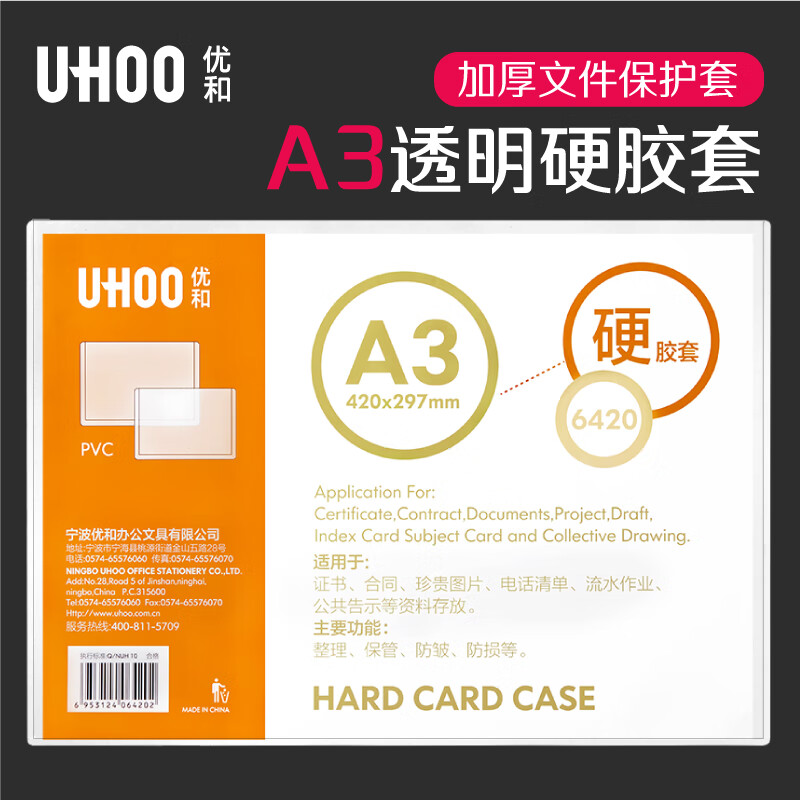 优和（UHOO） A3 PVC硬胶套  1个装 展示透明卡片袋文件保护卡套 6420