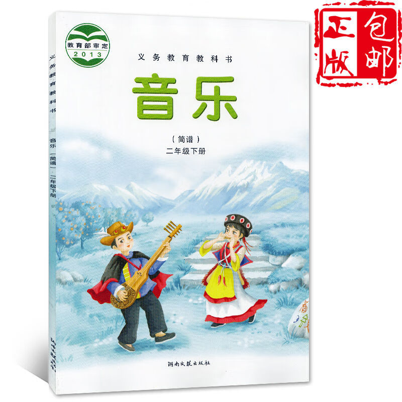 正版2021第二学期二年级下册音乐书湘艺版二年级音乐下册课本教材学生