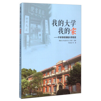 我的大学我的家:千年学府湖南大学史话