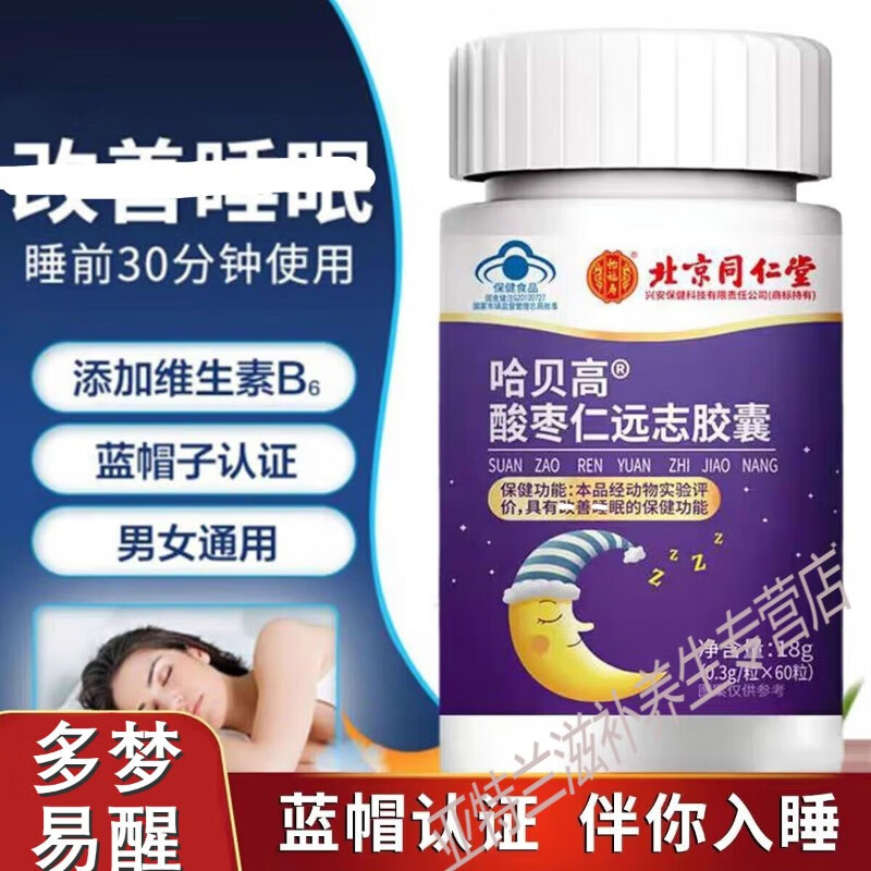 北京同仁堂 原料酸枣仁远志胶囊 酸枣仁原料胶囊蓝帽认证 老少皆宜