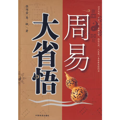 【正版精选】周易大省悟