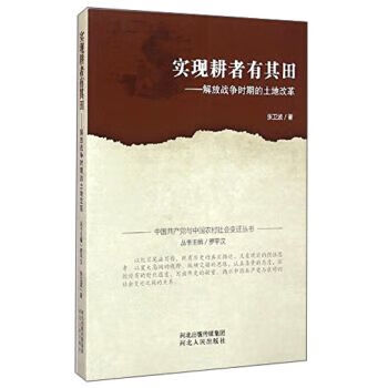 实现耕者有其田：解放战争时期的土地改革