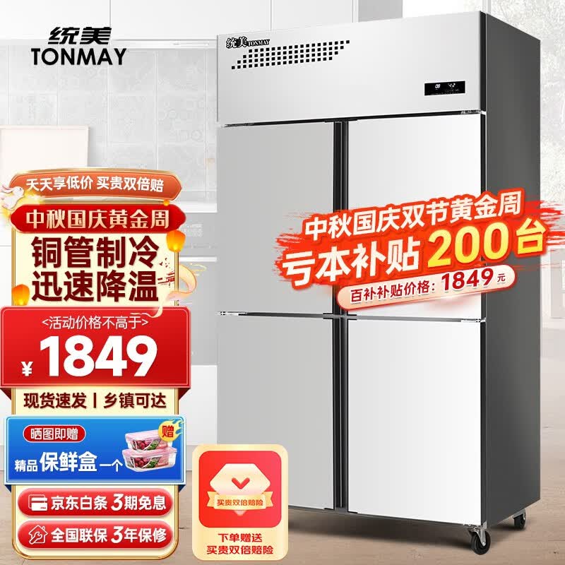 统美 商用四门厨房冰箱 立式冷藏冷冻双温冰柜 饭店酒店不锈钢冷柜 四开门冰柜冷冻保鲜柜 节能款  (铜管制冷）【送买贵双倍赔】 上冷藏下冷冻属于什么档次？