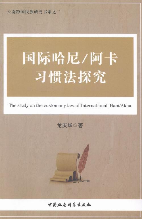 国际哈尼/阿卡探究/龙庆华/法律/9787516129135