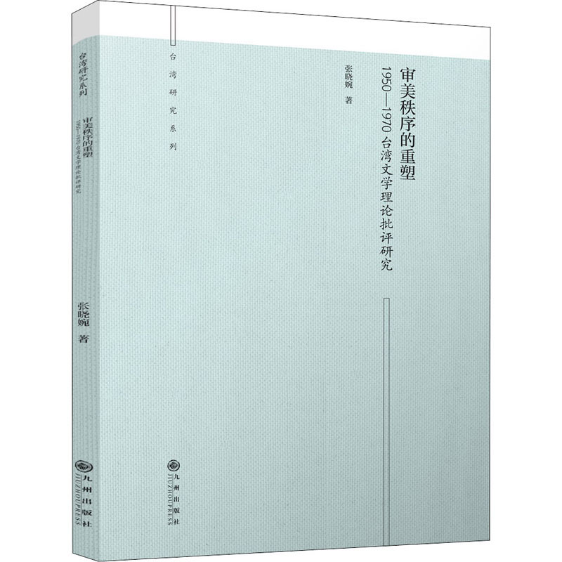 1950—1970台湾文学理论批评研究