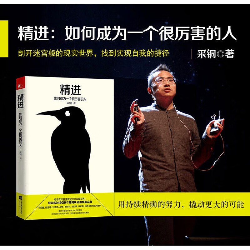 正版现货 精进如何成为一个很厉害的人 采铜成长成功励志自律修身养性