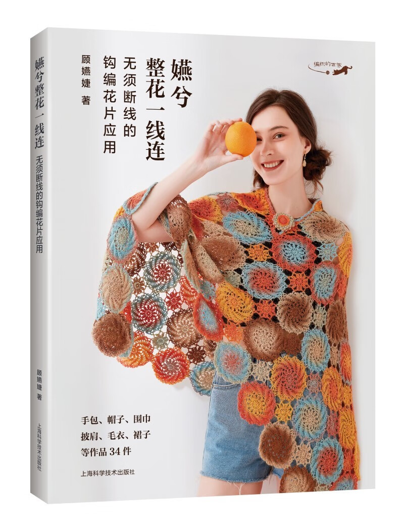 嬿兮整花一线连:无须断线的钩编花片应用