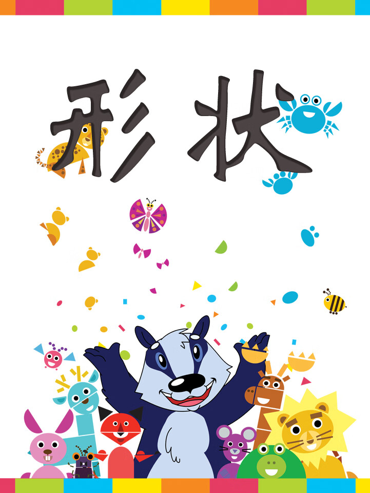 形状|几何动物大联盟