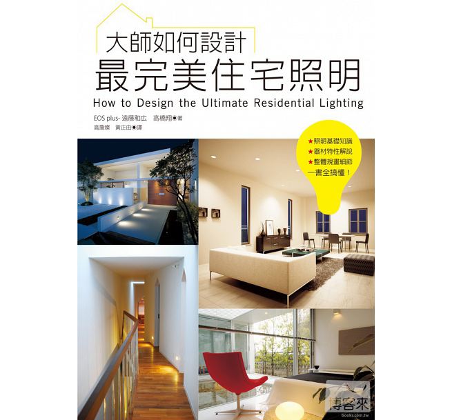 预售台版 大师如何设计：*美住宅照明