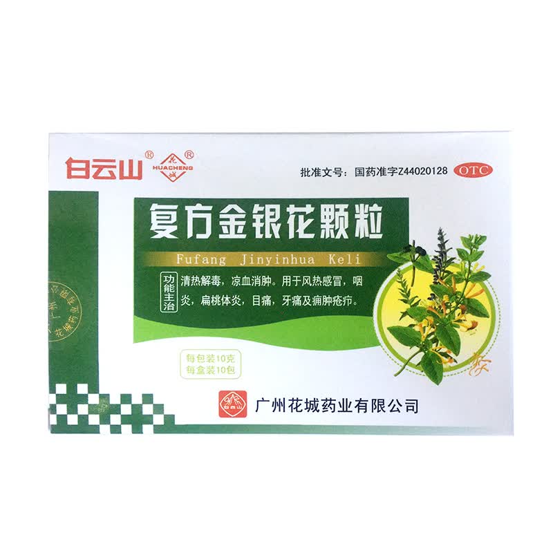 [花城] 复方金银花颗粒 10g*10袋/盒 1袋装