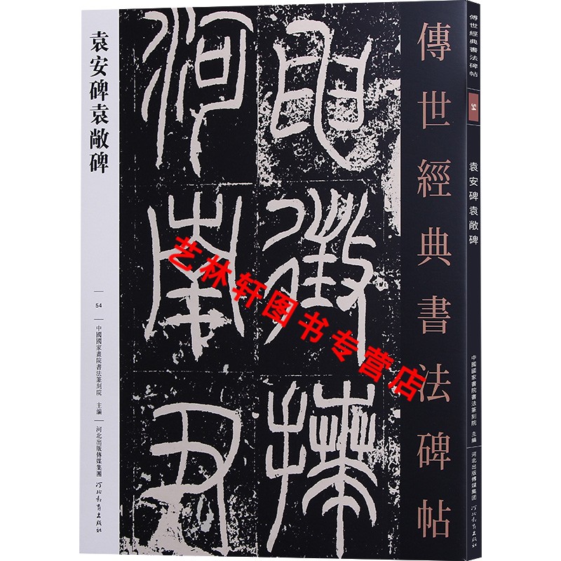 袁安碑袁敞碑 传世经典书法碑帖54 篆书碑帖 原碑附释文 河北教育