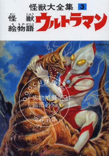 现货 日文原版 奥特曼 怪獣絵物語ウルトラマン