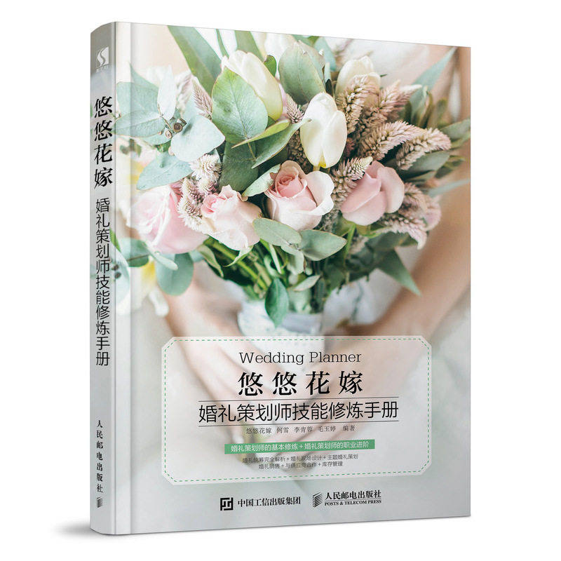 悠悠花嫁 婚礼策划师技能修炼手册（数艺设出品）