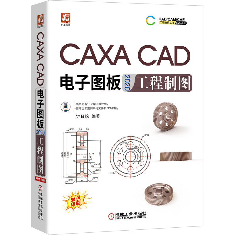 CAXA CAD电子图板2020工程制图(双色印刷)/CAXA系列/CAD\CAM\CAE工程应用丛书