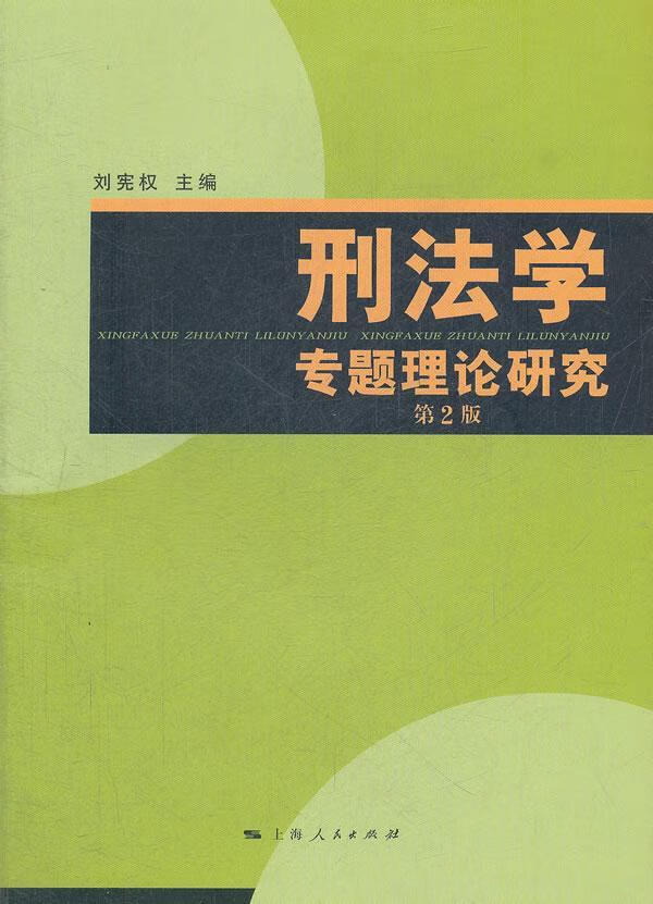 刑法学专题理论研究/刘宪权/法律/9787208109148