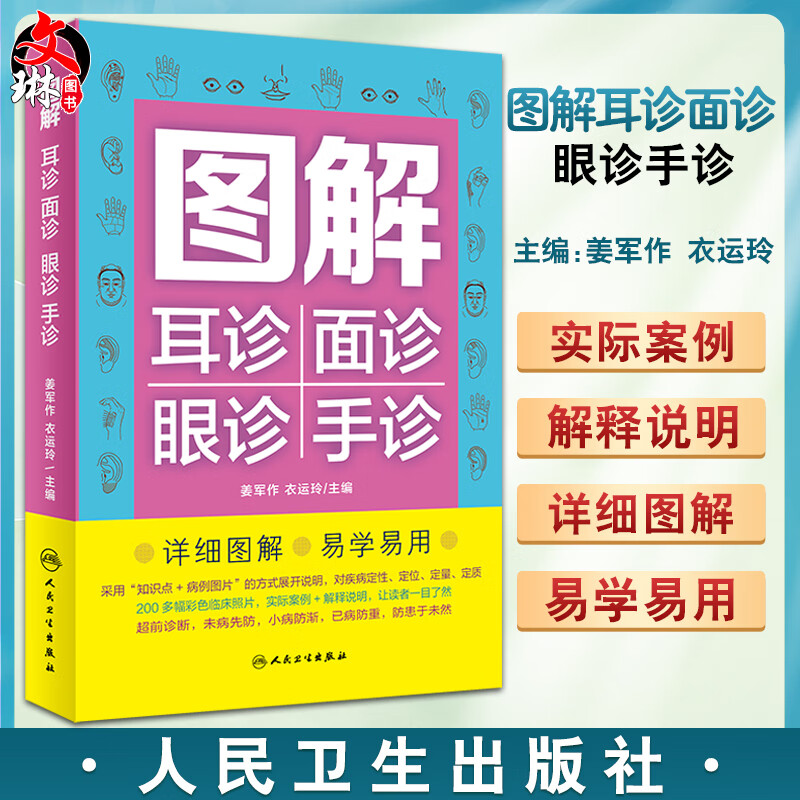 图解耳诊面诊眼诊手诊 中医诊病手段有望闻问切 对疾病的定性定位定量定质一体化诊断 姜军作等 人民卫生出版社9787117331616