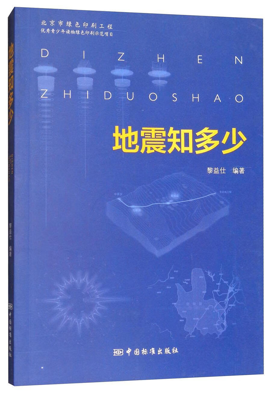 地震知多少 黎益仕 科学与自然 9787506687737