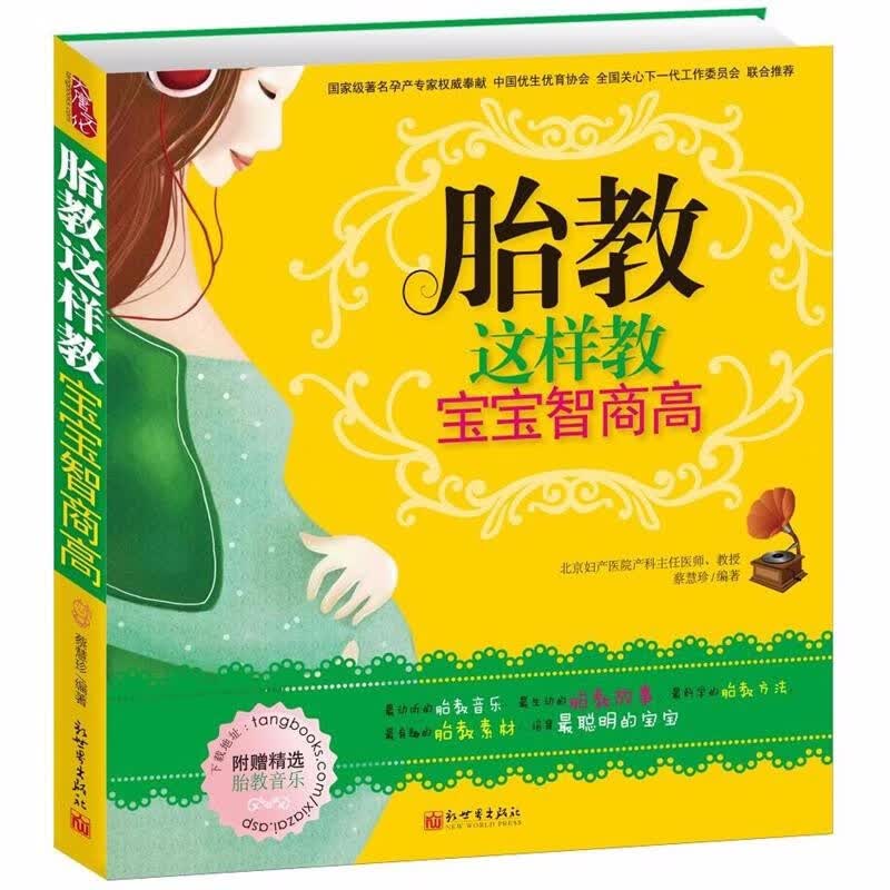 童话歌谣诗歌成长心灵孕期胎教故事书籍 胎教这样教宝宝智商高 （定价39.8）