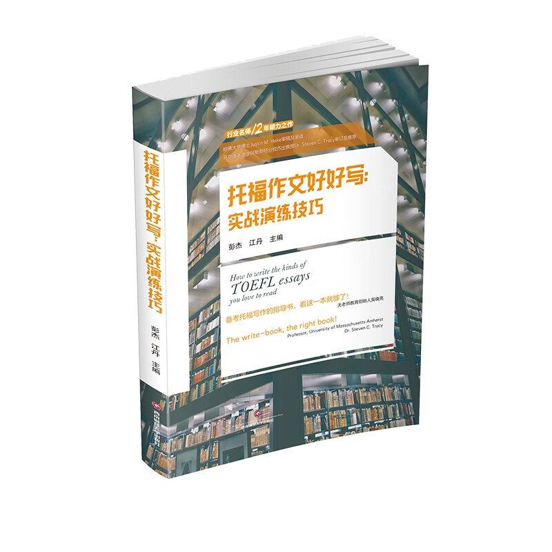 托福作文好好写：实战演练技巧 9787550446403西南财经大学出版社