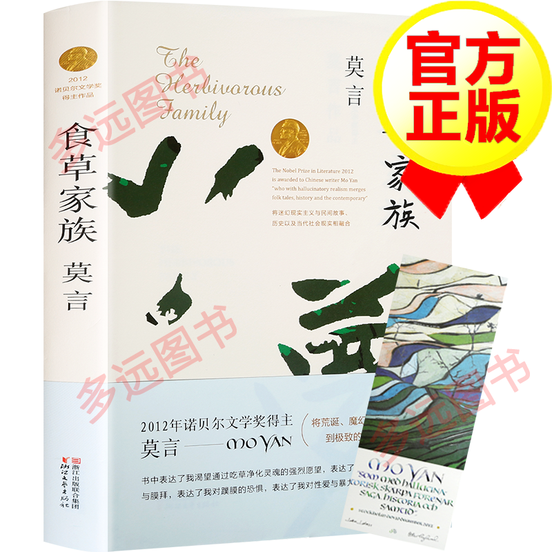 【包邮】【正版】食草家族 莫言作品 诺贝尔文学奖莫言的书 社会文学