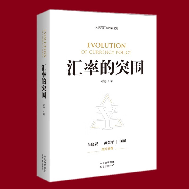 现货 汇率的突围 人民币汇率研究第一人管涛博士的新力作 吴晓灵 黄益平 东方出版中心