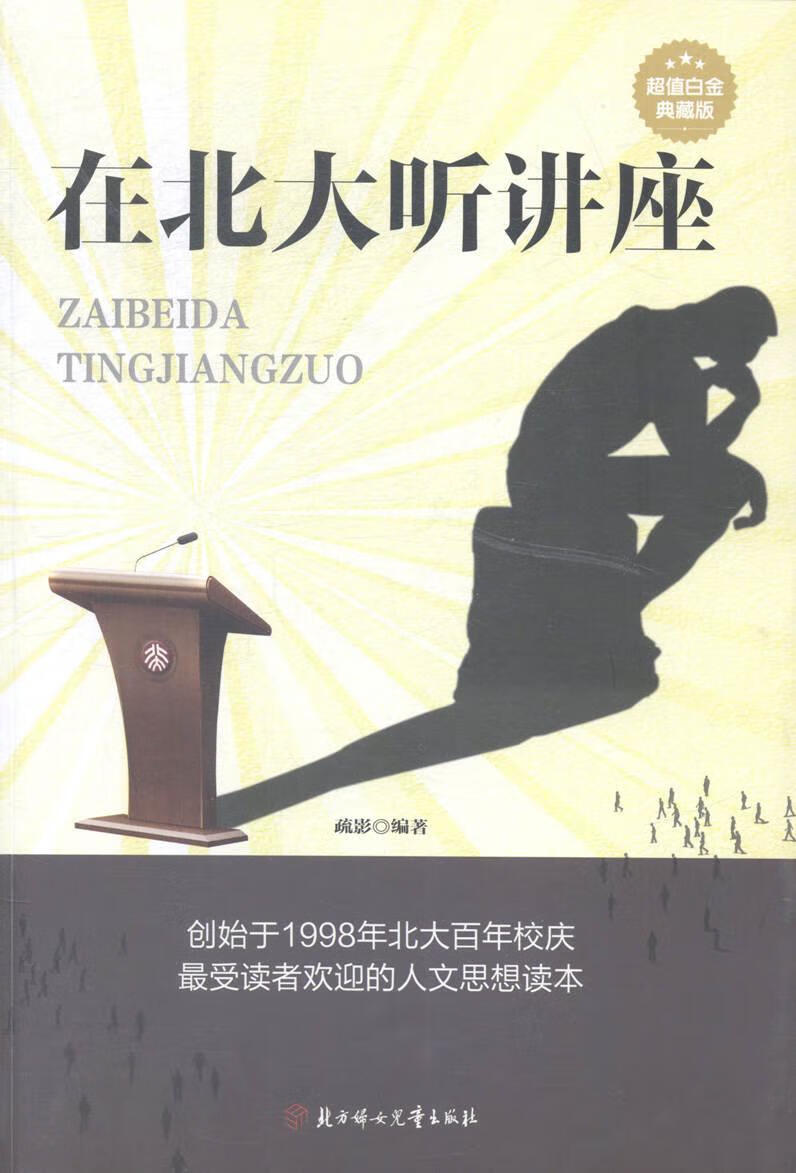 在北大听讲座:白金典藏版 疏影 北方妇女儿童出版社 9787538589122 社会科学 书籍