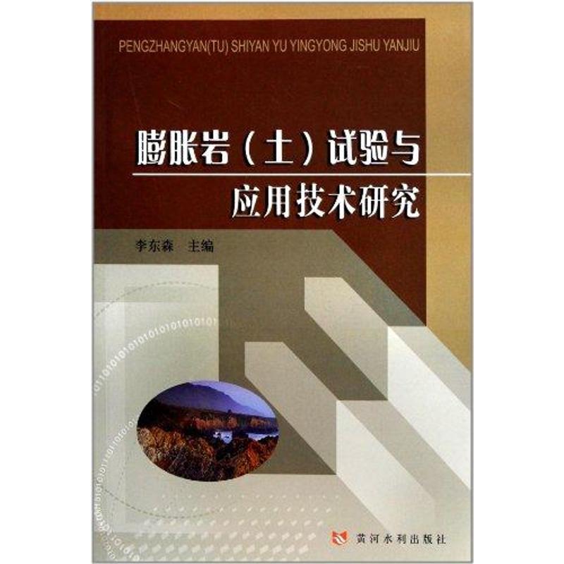 膨胀岩(土)试验与应用技术研究