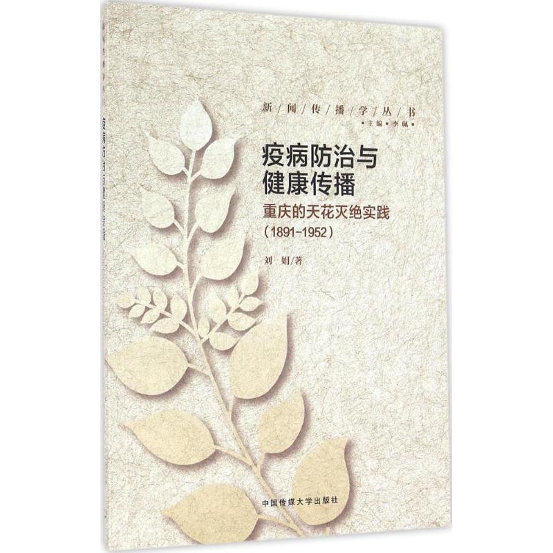 疫病防治与健康传播 刘娟 书籍