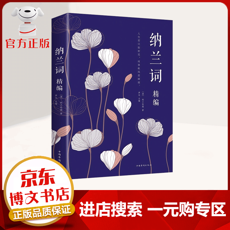 【一元购专区 1元商品】纳兰词精编 古诗词阅读的必备书籍 十分适合馈赠和珍藏 诗歌词曲书籍 诗歌词曲