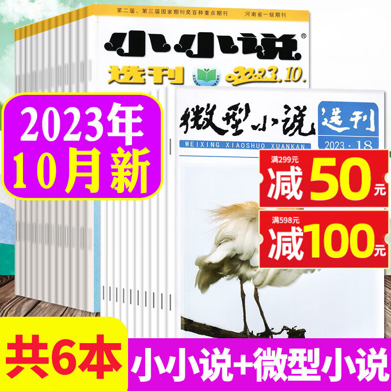 包邮【共6本】微型小说选刊杂志2023年16/17/18/19期+小小说选刊2023年9/10月混合打包 短篇小说故事非合订本文学文摘期刊怎么样,好用不?