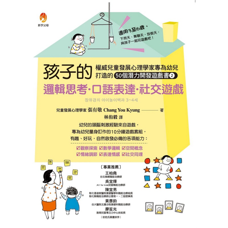 现货【外图台版】孩子的逻辑思考．口语表达．社交游戏 / 张有敬 新手父母