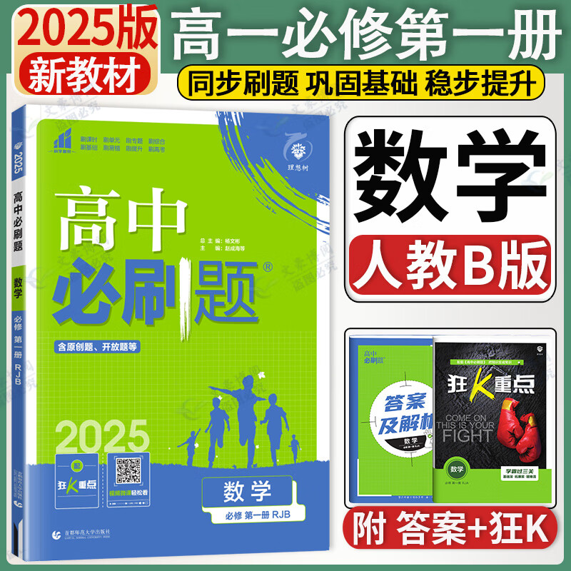 2025版高中必刷题数学必修1册RJB人教B版 高一上册数学必修一同步教材练习题册 高中 题册 高中
