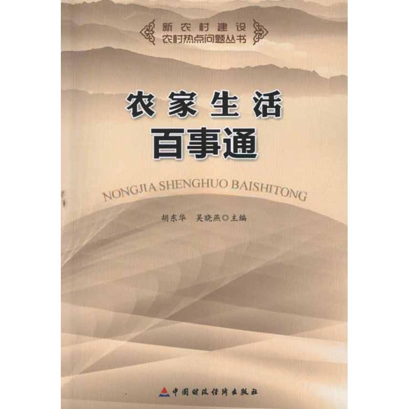 农家生活百事通