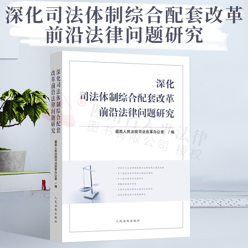 深化司法体制综合配套改革前沿问题研究 民事诉讼规则 法学理论 律师实务 法律书籍 最高人民法院司法改革领导小组办公室 编 人民法院出版社 9787510928062