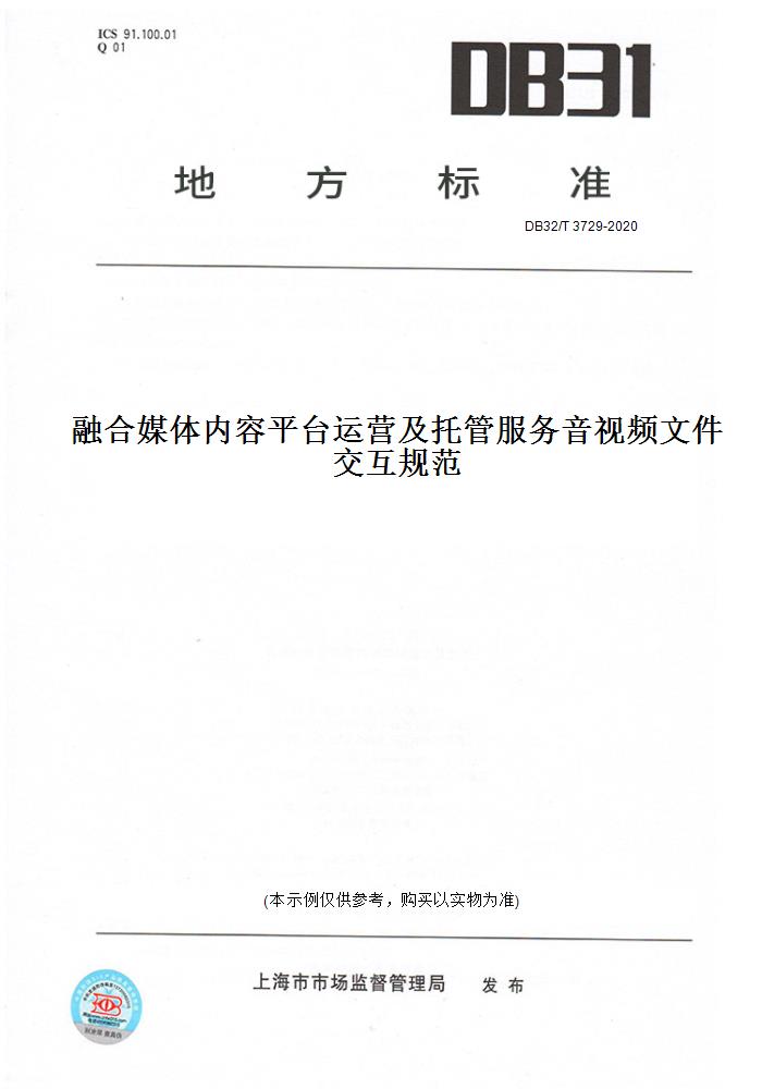【纸版图书】db32/t 3729-2020融合媒体内容平台运营及托管服务音视频