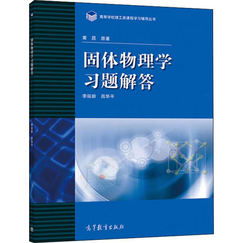 固体物理学习题解答 李延龄,吕华平 编 书籍