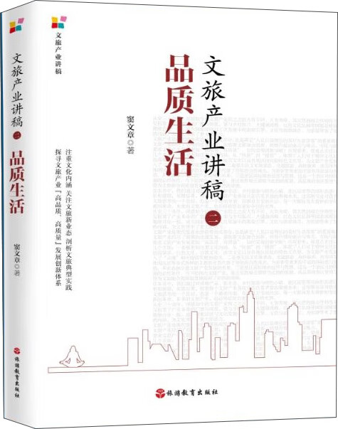 文旅产业讲稿（二）：品质生活
