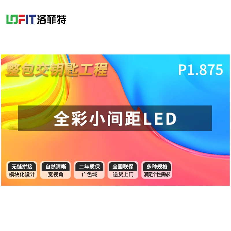 洛菲特（LOFIT） LED显示屏全彩室内小间距广告屏 P1.8无缝拼接大屏幕会议室安防监控电子屏LFT-SC18