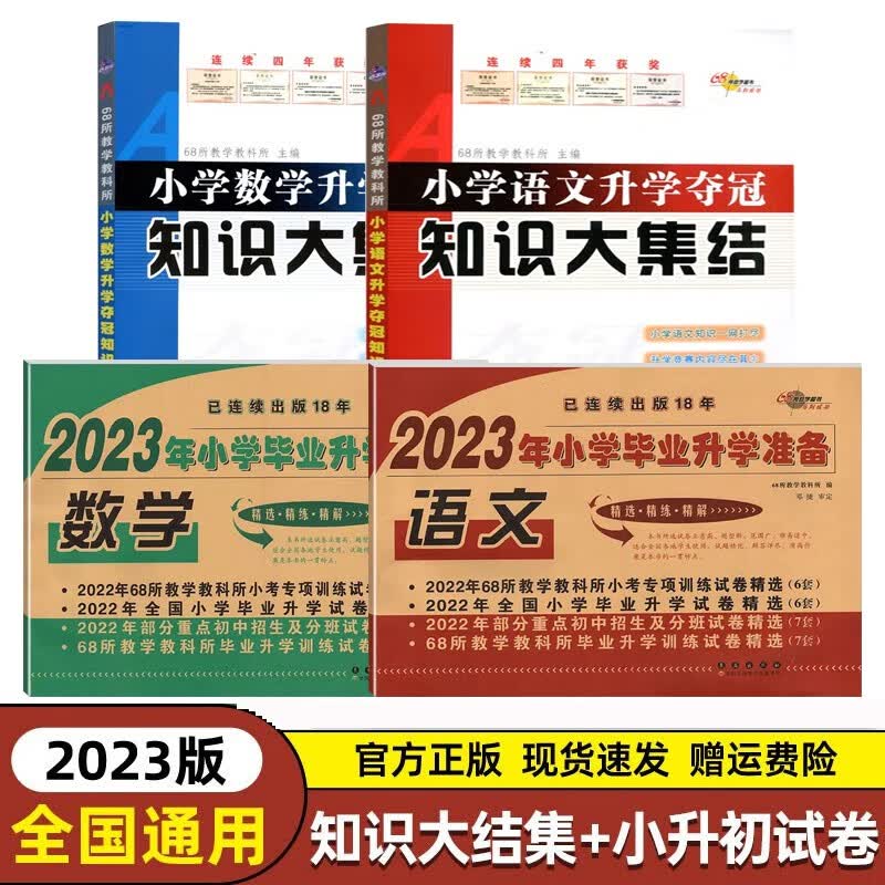 2023新版小升初知识大集结小学语文升学夺冠基础重点知识大全通用版小学生一二三四五六年级毕业升学系统总复习资料集锦专项训练辅导教辅书 【超值4本装】语数（知识大集结+毕业升学试卷）