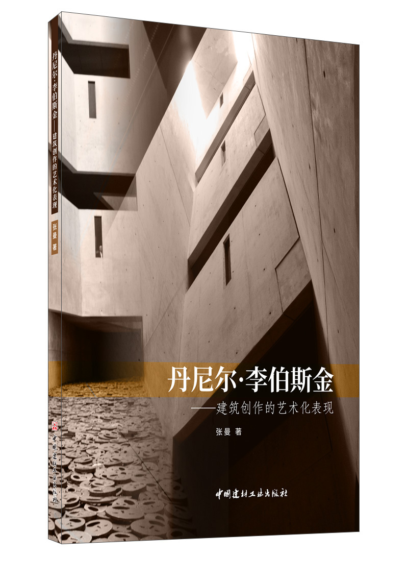 丹尼尔·李伯斯金——建筑创作的艺术化表现