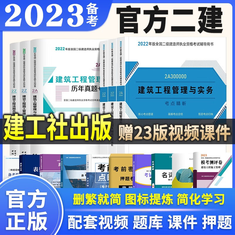 【官方正版】二级建造师教材2023+历年真题试卷建筑市政机电公路水利2022二建教材考点精析视频题库二建教材2023 【官方全套】教材+试卷全套6本 【建筑专业】视频+题库+海量资料