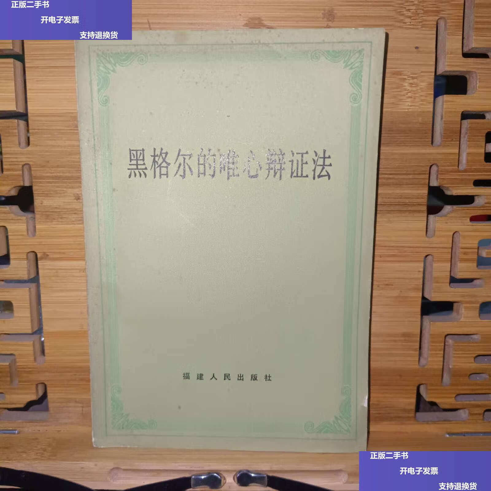 【二手9成新】黑格尔的唯心辩证法 /张澄清 福建人民