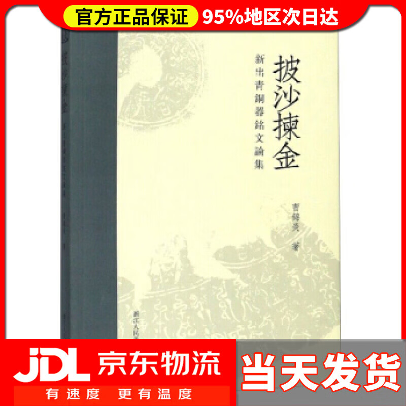 【送货上门】披沙拣金:新出青铜器铭文论集 曹锦炎 著