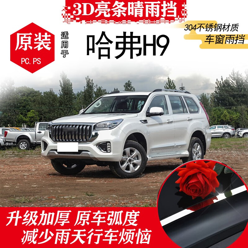 旭杉斯适用晴雨挡改装配件长城哈佛h9专用装饰车窗雨眉防雨条板 哈弗