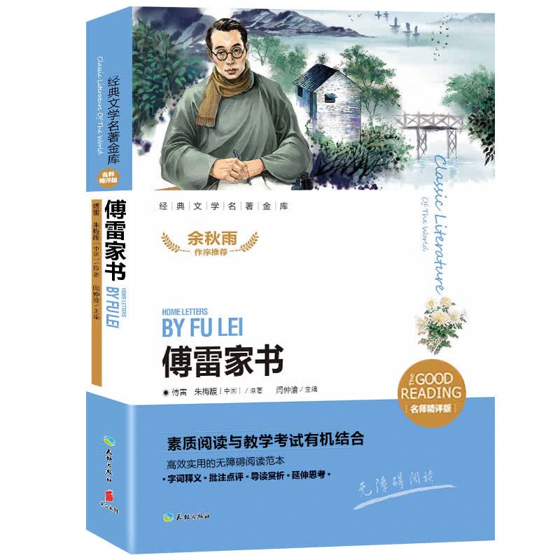 傅雷家书