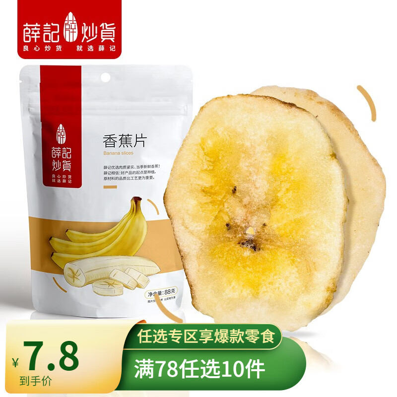 薛记炒货香蕉片88g/袋 香蕉干休闲零食水果干香蕉脆片果脯蜜饯特产 香蕉片88g/袋