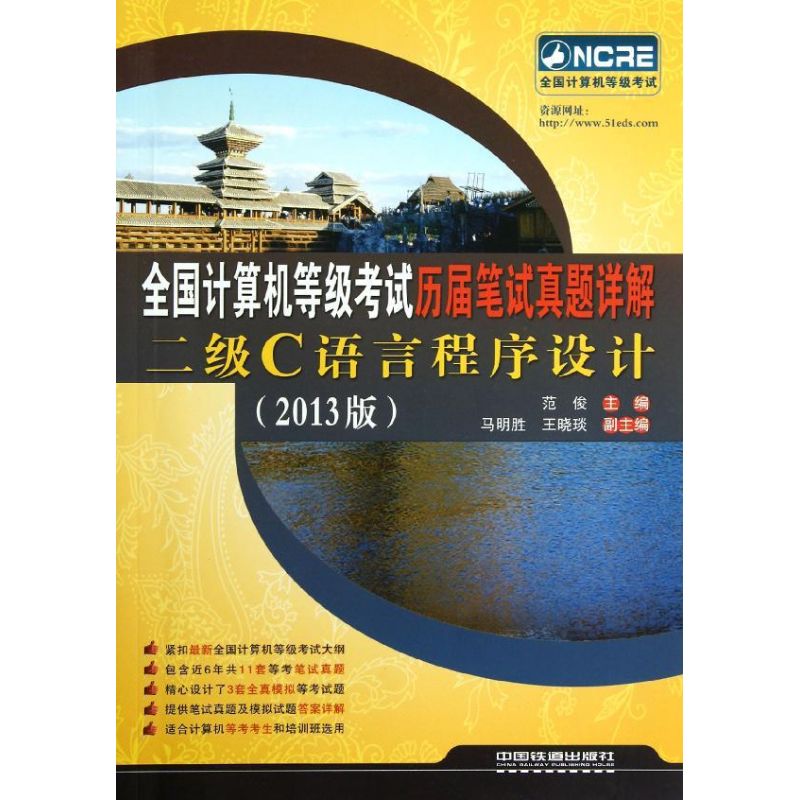 二级C语言程序设计 范俊 编 书籍