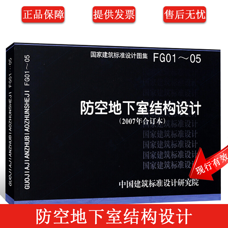 正版07FG01~05 防空地下室结构设计（2007年合订本）国家建筑标准设计图集 人防图集
