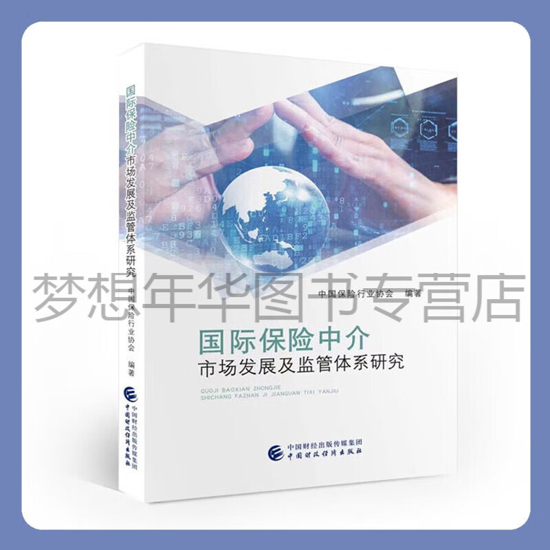 国际保险中介市场发展及监管体系研究 中国保险行业协会 9787522317175 中国财政经济出版社